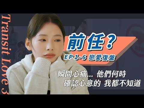 【換乘戀愛3】說著前任的好，轉頭又對新人心動🔥三對前任細節都好好哭｜換乘戀愛第三季【前六集重大事件】