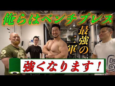 変態（ベンチプレス強者）達の合トレ2時間半！強くなりたい人だけ勝手に真似して下さい！