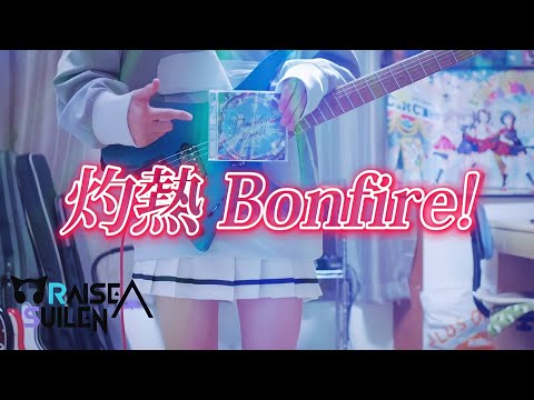 【バンドリ】【full】灼熱 Bonfire! / RAISE A SUILEN ストランドバーグで弾いてみた！(Guitar cover)