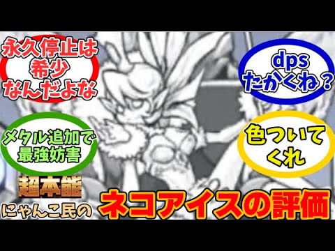 【にゃんこ大戦争】２属性に永久停止!?超本能ネコアイスに対するみんなの反応【にゃんこ民の反応】