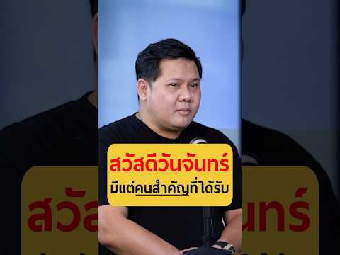 สวัสดีวันจันทร์ มีแต่คนสำคัญที่ได้รับ - คุณกระทิง เรืองโรจน์ พูนผล #เกลานิสัยอันตราย #เกลาไปพร้อมกัน