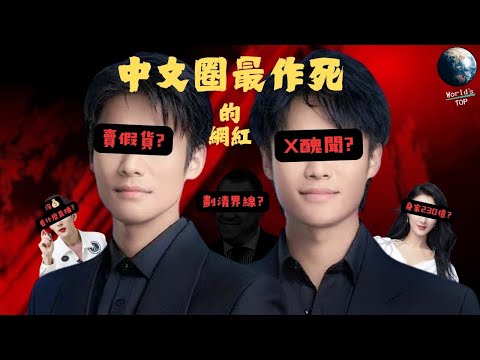 中國網紅高調炫富私生活亂爆，“報應” 來得太爽 !!｜世界之最 World's Top