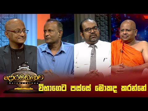 විභාගෙට පස්සේ මොකද කරන්නේ  | Doramadalawa - (2024-01-29) | ITN