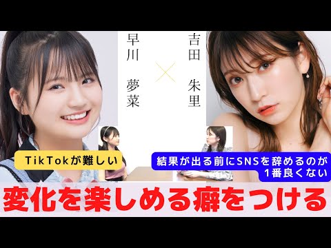 『自分の中で【変化を楽しむ】癖をつける』　対談：早川 夢菜 【NMB48 SNSプロジェクト】