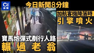 今日新聞｜佐敦寶馬剷行人路撞倒3人｜加航降落途中輪胎未展開　引擎噴火｜01新聞｜車CAM｜寶馬｜加航｜引擎｜韓國空難｜Jeju Air｜2024年12月30日   #hongkongnews