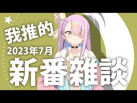 【 雜談】我推的7月新番【空条千子/Relive】