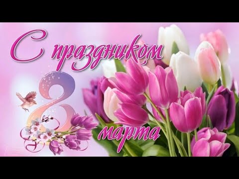 8 МАРТА! СУПЕР ПОЗДРАВЛЕНИЕ НА 8 МАРТА! С МЕЖДУНАРОДНЫМ ЖЕНСКИМ ДНЁМ! МУЗЫКАЛЬНАЯ ВИДЕО ОТКРЫТКА🌹🌹🌹