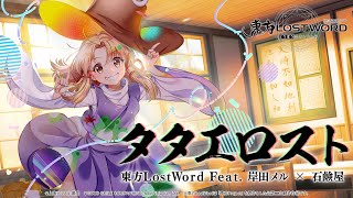 Touhou LostWord feat. Kishida Mel × Sekkenya - TataeLost 【Full ver.】