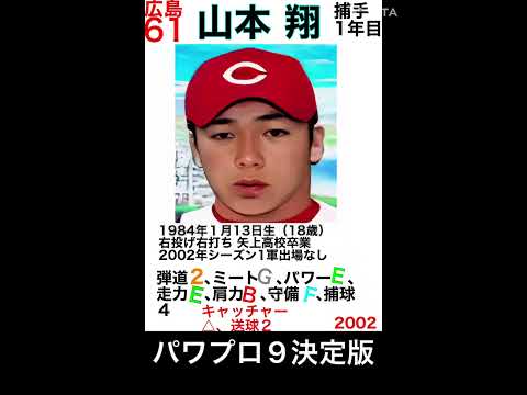 2002  山本翔　パワプロ9