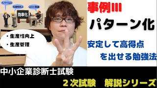 【中小企業診断士試験】事例Ⅲ徹底解説　パターン化で高得点へ【2次試験解説シリーズ⑤-1】