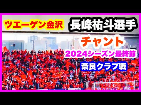 ツエーゲン金沢 チャント【長峰祐斗選手】2024年シーズン最終節 ツエーゲン金沢 対 奈良クラブ 金沢ゴーゴーカレースタジアム 2024.11.24