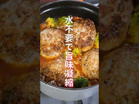 【水を使わず旨味凝縮！】最後のスープ一滴まで旨すぎる「無水ハンバーグ鍋」の作り方 #shorts #recipe #cooking