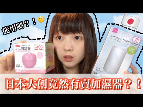 ［開箱］日本的大創竟然有賣電器😳一次開箱兩款加濕器 [日本生活］｜ Kayo Channel