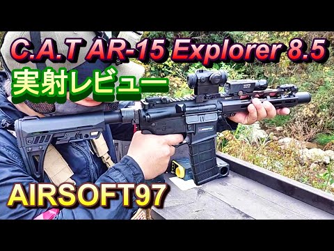 C.A.T. AR 15 Explorer 8 5 CAT-04 電動ガン 実射レビュー サバゲー