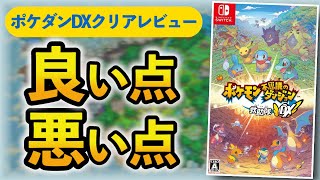 クリアレビュー「ポケモン不思議のダンジョン 救助隊DX」