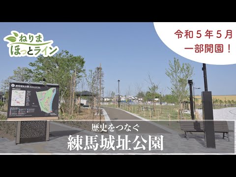 ねりまほっとライン（歴史をつなぐ　練馬城址公園）令和５年６月号