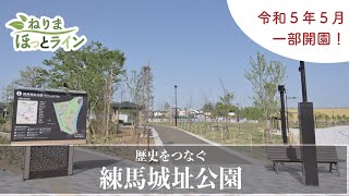 ねりまほっとライン（歴史をつなぐ　練馬城址公園）令和５年６月号