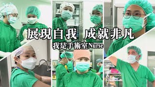 【嘉基】展現自我、成就非凡_我是手術室nurse