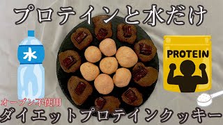 【マイプロテイン】材料２つ！レンジでプロテインクッキー【ダイエット】