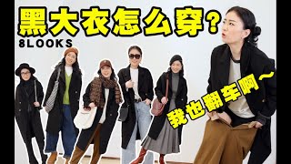 一件黑色大衣的推翻和重建｜像不像早八找衣服的你!