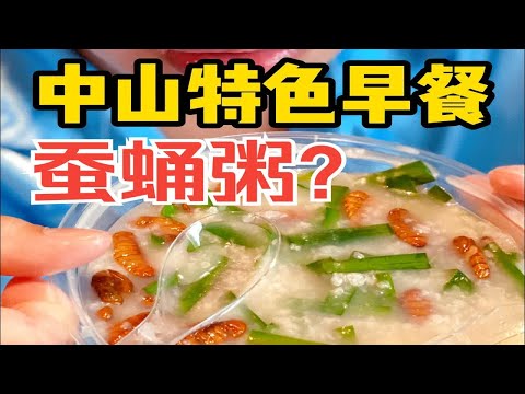 中山特色早餐“蚕蛹粥”？