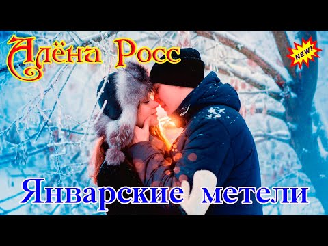 Премьера! АЛЁНА РОСС  -  ЯНВАРСКИЕ МЕТЕЛИ