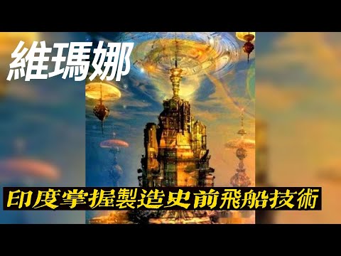 |文獻紀載曾經製造成功??|古印度文明-史前飛船 |維馬納|