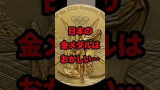 ㊗️200万再生！「日本の金メダルはおかしい…」パリ五輪と東京五輪のメダルの圧倒的な差！！ #気になる日本