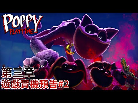 Poppy Playtime 第三章：深層睡眠 - 遊戲實機預告#2 | 中英字幕 [官方]