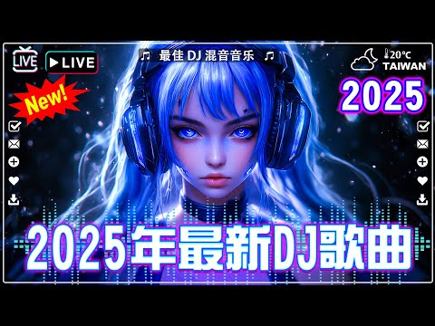 🔥 2025最火歌曲DJ Remix【2025 MIX】2025年最新dj歌曲《曲婉婷 - 最好的安排 ✘ 於冬然 -其實都沒有 ✘ 吖毛 - 回不去的何止時間 ✘ 苦咖啡·唯一》全网最火最热最新DJ