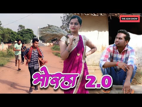 Bhorha 2.0 | भोरहा | CG Comedy By Anand Manikpuri | The ADM Show