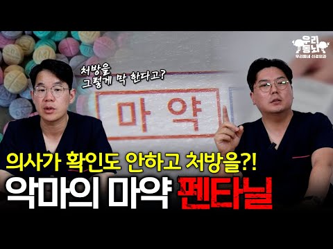 의사가 말하는 펜타닐 처방, 마약보다 더 무서운 이유는? | 신경외과 전문채널 NO.1 우리동네 신경외과