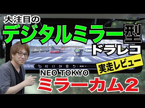 【人気急上昇中のデジタルミラー型ドラレコ】コスパ最強!  「ネオトーキョー　ミラーカム2」