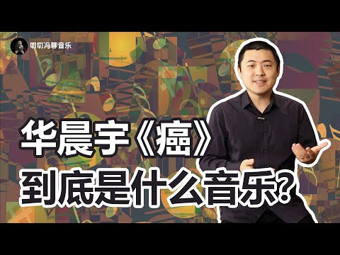 从华晨宇《癌》聊聊：如何辨别实验/先锋音乐，是艺术还是垃圾？