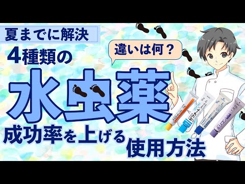 【水虫グッバイ】薬のプロが教える！４種の治療薬の特徴と正しい使い方【これで治療は成功する】