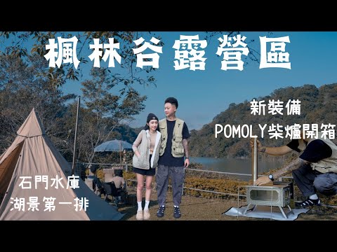 楓林谷露營區｜石門水庫湖景第一排，帶上新裝備POMOLY柴爐，晚餐、娛樂就靠它了。キャンプ｜캠핑｜Camp｜