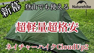 【新幕】登山や初心者、ツーリングにも使える超軽量で超格安テントネイチャーハイCloudUp2を開封レビュー#山岳テント#登山#テント#人気#軽量#安い#軽い#初心者#ツーリングテント