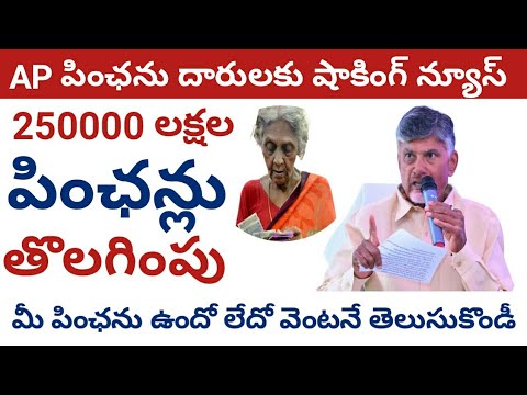 AP పింఛన్లు తొలగింపు || ntr pension bharosa latest news@ConnectingChandra