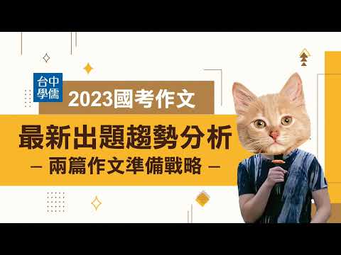 【2023國考作文最新出題趨勢分析】兩篇作文的字數掌握、段落策略及撰寫時間如何分配｜台中學儒公職補習班｜台中國考補習最推薦