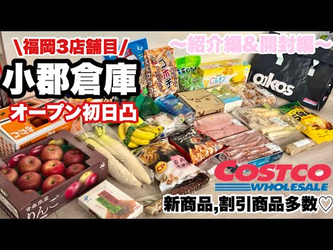 コストコ小郡倉庫オープン初日に凸！購入品全品紹介♡開封編も一挙公開！