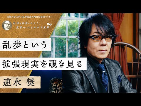 乱歩という拡張現実を覗き見る／速水 奨（声優、俳優）