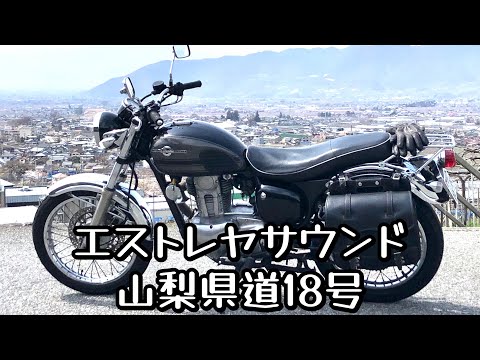 エストレヤサウンド　山梨県道18号