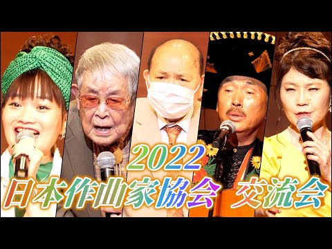 日本作曲家協会 交流会＆シンポジウム 2022 1部