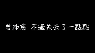 曾沛慈 不過失去了一點點 歌詞