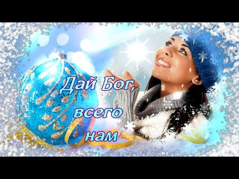 🎶Дай Бог,всего нам,вовремя и в меру...🎶❄️🎶