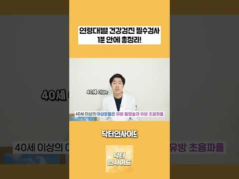 연령대별로 꼭 받아야 하는 검진 1분 내에 싹 알려드립니다! [닥터인사이드]