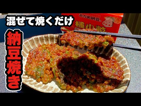 【カリとろ食感】混ぜて焼くだけ！納豆焼きの作り方【おつまみにも】