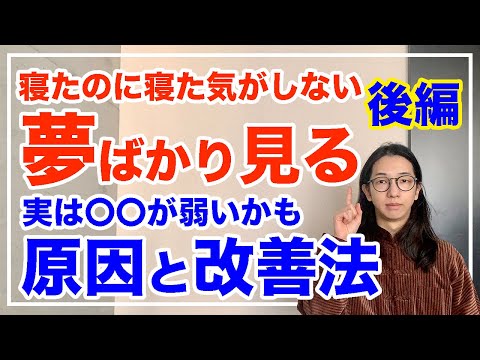 夢ばかり見て寝れない人は〇〇が弱い！原因と改善法を徹底解説【漢方養生指導士が教える】