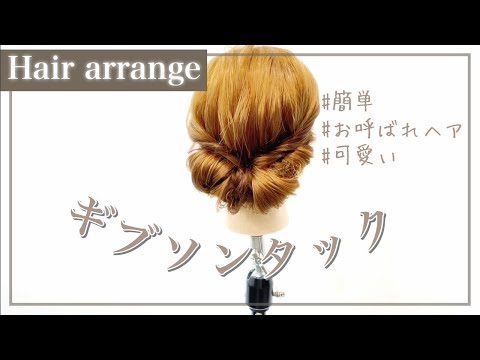 【ヘアアレンジ】ギブソンタックの作り方！