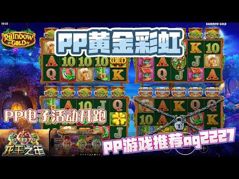 PP电子『黄金彩虹』上下图案转到相同图案很容易得分#PP#PPslot#slot#PP电子#wild#jackpot#电玩爆分游戏#电玩游戏解说#电子游戏介绍#电子游戏推荐